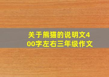 关于熊猫的说明文400字左右三年级作文