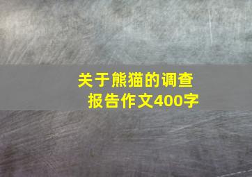 关于熊猫的调查报告作文400字