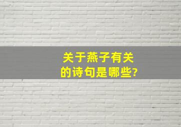 关于燕子有关的诗句是哪些?