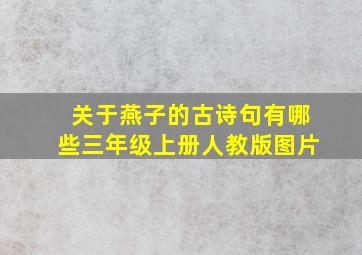 关于燕子的古诗句有哪些三年级上册人教版图片