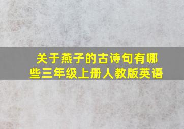 关于燕子的古诗句有哪些三年级上册人教版英语