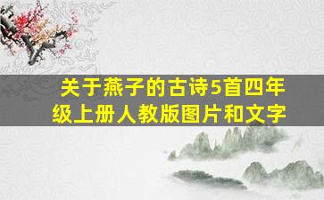 关于燕子的古诗5首四年级上册人教版图片和文字