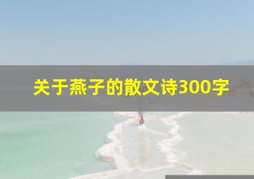 关于燕子的散文诗300字