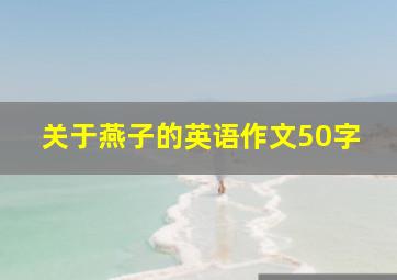 关于燕子的英语作文50字