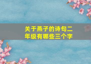 关于燕子的诗句二年级有哪些三个字