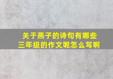 关于燕子的诗句有哪些三年级的作文呢怎么写啊