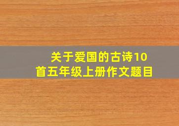 关于爱国的古诗10首五年级上册作文题目