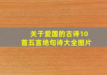 关于爱国的古诗10首五言绝句诗大全图片