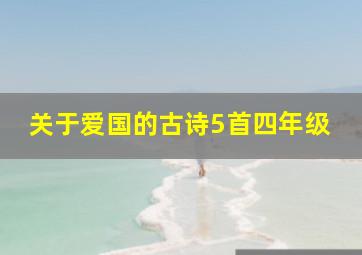 关于爱国的古诗5首四年级