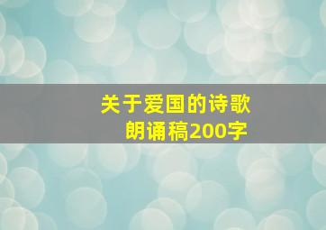 关于爱国的诗歌朗诵稿200字