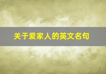 关于爱家人的英文名句