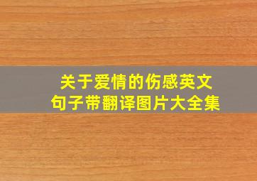 关于爱情的伤感英文句子带翻译图片大全集