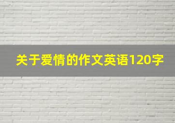 关于爱情的作文英语120字