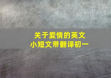 关于爱情的英文小短文带翻译初一