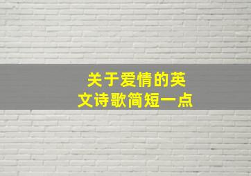 关于爱情的英文诗歌简短一点