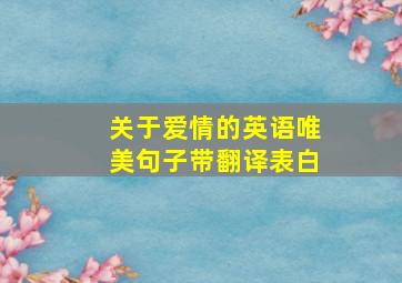 关于爱情的英语唯美句子带翻译表白