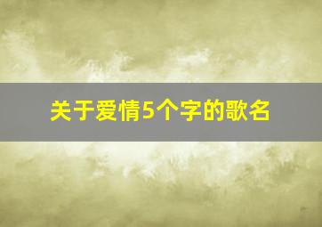 关于爱情5个字的歌名