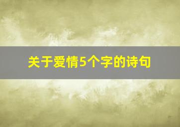 关于爱情5个字的诗句