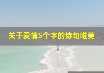 关于爱情5个字的诗句唯美