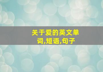 关于爱的英文单词,短语,句子