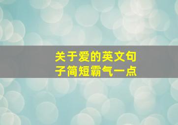 关于爱的英文句子简短霸气一点