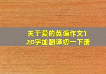 关于爱的英语作文120字加翻译初一下册