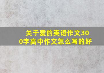 关于爱的英语作文300字高中作文怎么写的好