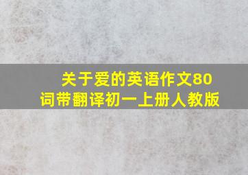 关于爱的英语作文80词带翻译初一上册人教版