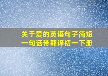 关于爱的英语句子简短一句话带翻译初一下册