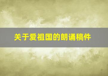 关于爱祖国的朗诵稿件