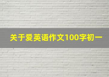 关于爱英语作文100字初一