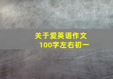 关于爱英语作文100字左右初一