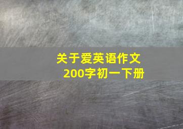 关于爱英语作文200字初一下册