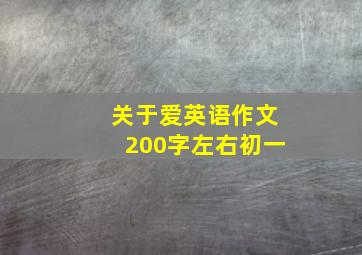 关于爱英语作文200字左右初一