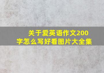 关于爱英语作文200字怎么写好看图片大全集