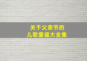 关于父亲节的儿歌童谣大全集