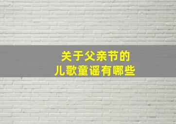 关于父亲节的儿歌童谣有哪些