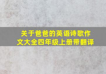 关于爸爸的英语诗歌作文大全四年级上册带翻译