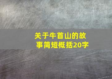 关于牛首山的故事简短概括20字