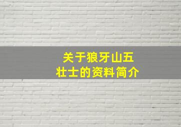 关于狼牙山五壮士的资料简介