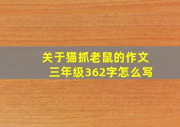 关于猫抓老鼠的作文三年级362字怎么写