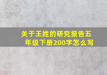 关于王姓的研究报告五年级下册200字怎么写