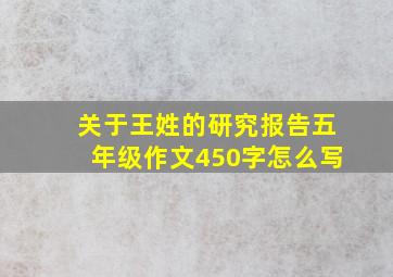 关于王姓的研究报告五年级作文450字怎么写