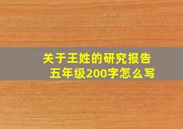 关于王姓的研究报告五年级200字怎么写