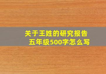 关于王姓的研究报告五年级500字怎么写