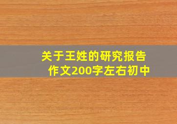 关于王姓的研究报告作文200字左右初中