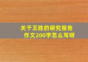 关于王姓的研究报告作文200字怎么写呀