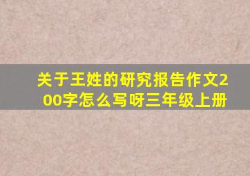 关于王姓的研究报告作文200字怎么写呀三年级上册