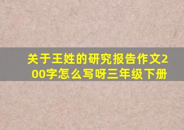 关于王姓的研究报告作文200字怎么写呀三年级下册