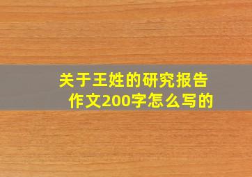 关于王姓的研究报告作文200字怎么写的